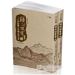 蹉跎坡舊事：20世紀鄉土中國百科全書（上、下）（海外增訂本）