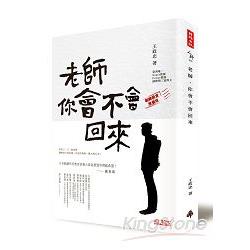 老師，你會不會回來（翻轉教育推廣版） | 拾書所