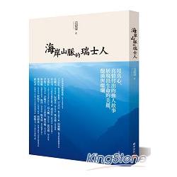 【電子書】海岸山脈的瑞士人（暢銷紀念版） | 拾書所