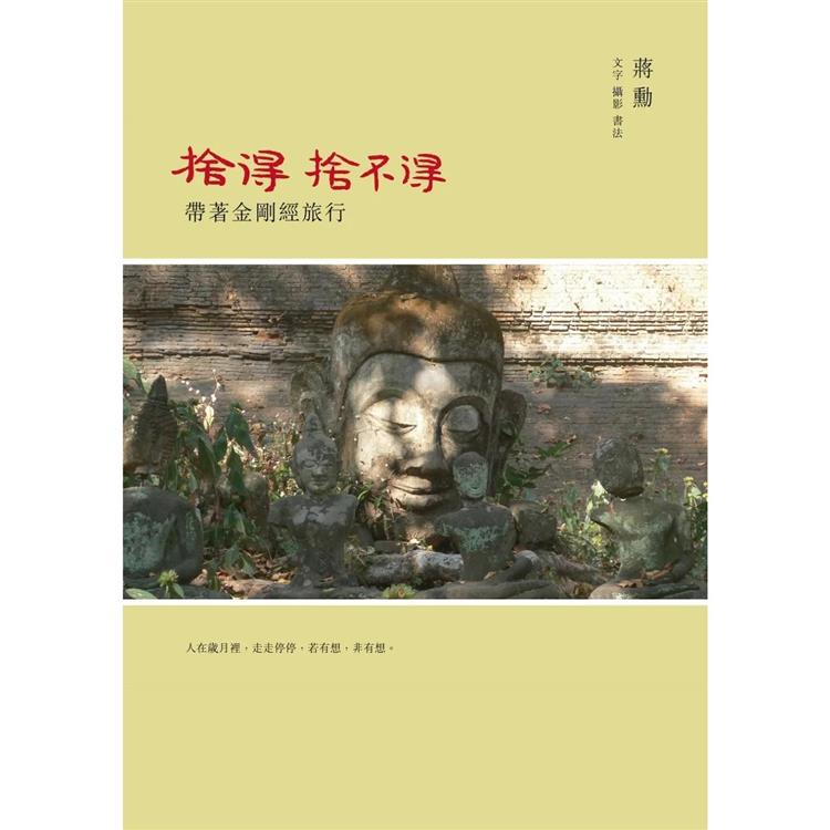 捨得，捨不得──帶著金剛經旅行 （隨書附贈蔣勳念誦金剛經音檔QR Code）