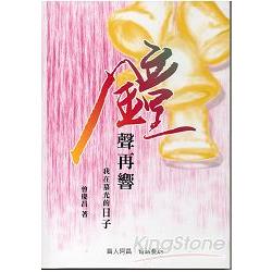 鐘聲再響：我在慕光的日子（不可退書） | 拾書所