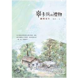 辜卡兵的禮物：翻閱童年 | 拾書所