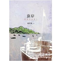 靠岸：舞浪的說書人 | 拾書所