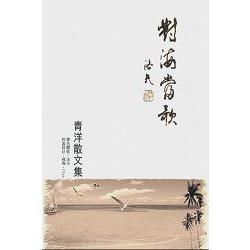 對海當歌 | 拾書所