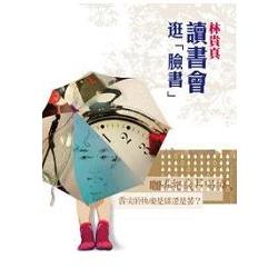 讀書會逛「臉書」 | 拾書所