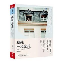 排練一場旅行：世界是你犯錯的最佳舞台 | 拾書所