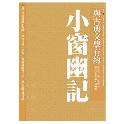 與古典文學有約：小窗幽記 | 拾書所