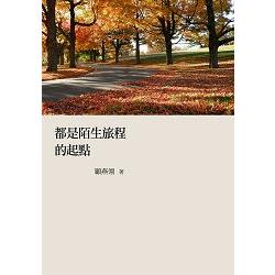 都是陌生旅程的起點 | 拾書所