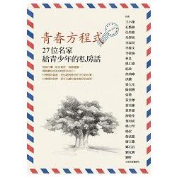 青春方程式：27位名家給青少年的私房話