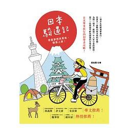 日本騎遇記：帶著夢想與勇氣，騎乘上路！ | 拾書所