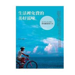 生活裡免費的美好滋味：在平凡生活裡，抒寫精彩的人生 | 拾書所