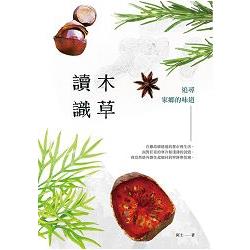 讀木識草：追尋家鄉的味道 | 拾書所