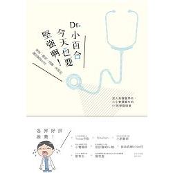 Dr. 小百合，今天也要堅強啊！催淚、爆笑、溫馨、呆萌的醫院實習生活