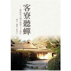 客寮聽蟬：獻給抗日戰爭勝利七十週年