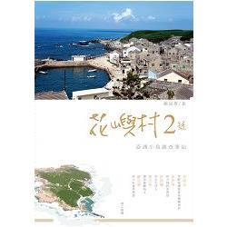 花嶼村2號：澎湖小島踏查筆記