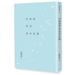 向康德學習請客吃飯 | 拾書所