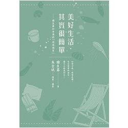 美好生活，其實很簡單：韓良露和李漁的「閒情偶寄」 | 拾書所