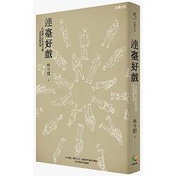 連臺好戲：一代新聞工作者林今開重新素顏登場 | 拾書所