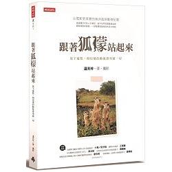 跟著狐獴站起來：放下憂愁，相信愛的動能會突破一切