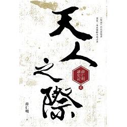 【電子書】天人之際——薛仁明讀史記2 | 拾書所