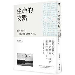 生命的支點：別不相信，一句話能改變人生 | 拾書所