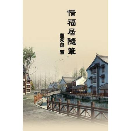 惜福居隨筆 | 拾書所