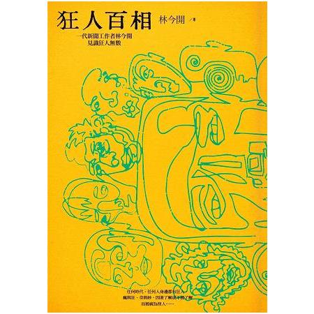 狂人百相：一代新聞工作者林今開見識狂人無數 | 拾書所