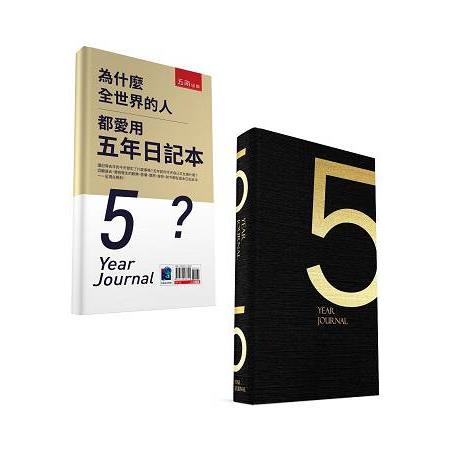 為什麼全世界的人都愛用五年日記本（經典版）（附贈五年日記本） | 拾書所