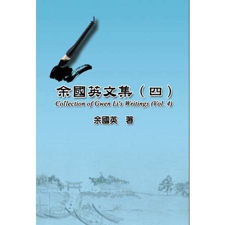 余國英文集（四） | 拾書所