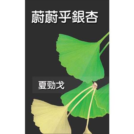 蔚蔚乎銀杏 | 拾書所