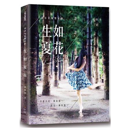 夢萍老師舞逆齡－生如夏花 | 拾書所