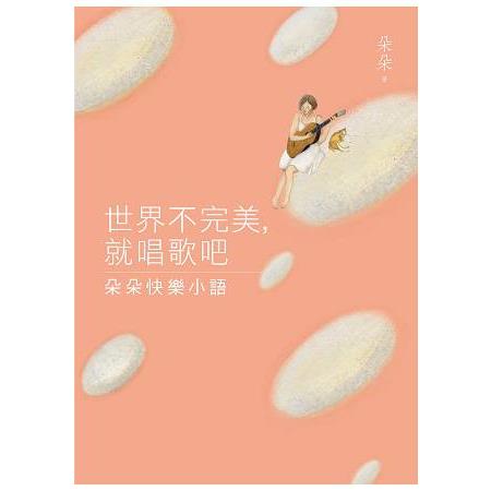 世界不完美，就唱歌吧：朵朵快樂小語 | 拾書所