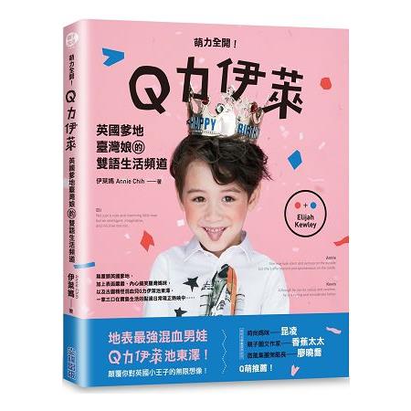 萌力全開！Q力伊萊：英國爹地臺灣娘的雙語生活頻道 | 拾書所