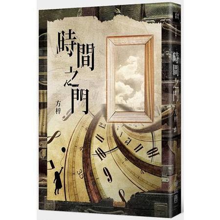 時間之門 | 拾書所