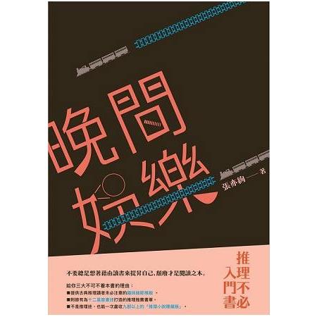 晚間娛樂：推理不必入門書