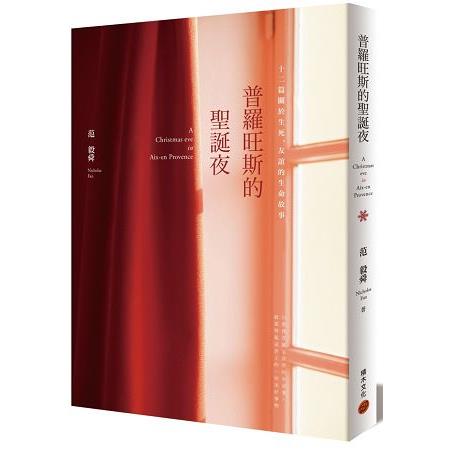 普羅旺斯的聖誕夜：十二篇關於生死、友誼的生命故事