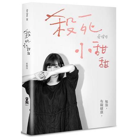 【電子書】殺死小甜甜 | 拾書所