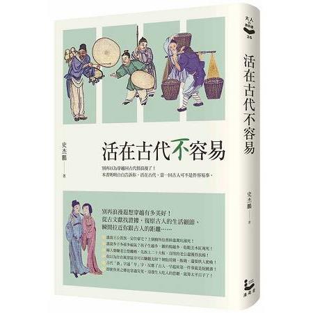 活在古代不容易 | 拾書所