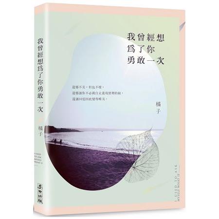 我曾經想為了你勇敢一次 | 拾書所