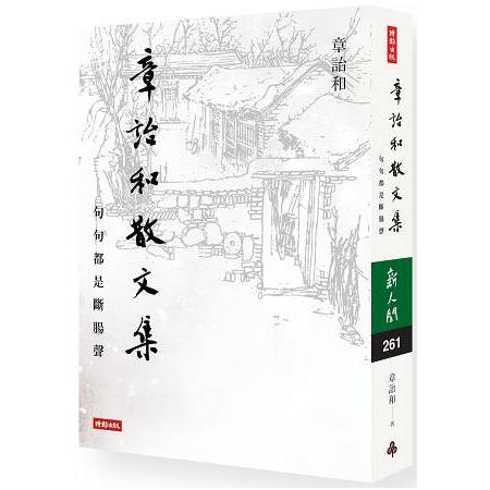 章詒和散文集：句句都是斷腸聲 | 拾書所