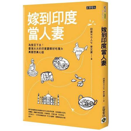 嫁到印度當人妻：為愛忍下去!臺灣太太的印度觀察好吃驚&異國戀真心話