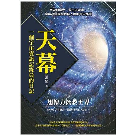 天幕：一個宇宙資訊記錄員的日記 | 拾書所