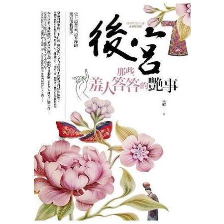 後宮那些羞人答答的艷事 （全1冊） | 拾書所