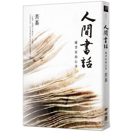 人間書話：藏書家的心事