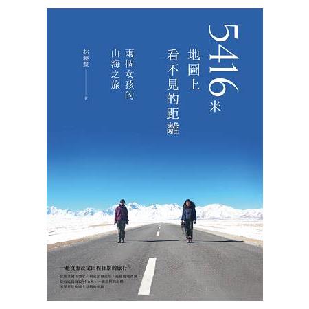 5416米，地圖上看不見的距離：兩個女孩的山海之旅