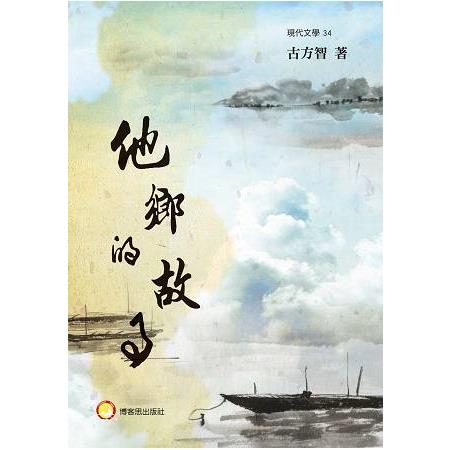 他鄉的故事 | 拾書所