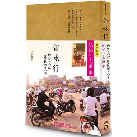 留味行：她的流亡是我的流浪，以及奶奶的十一道菜(1書＋1別冊平裝版)