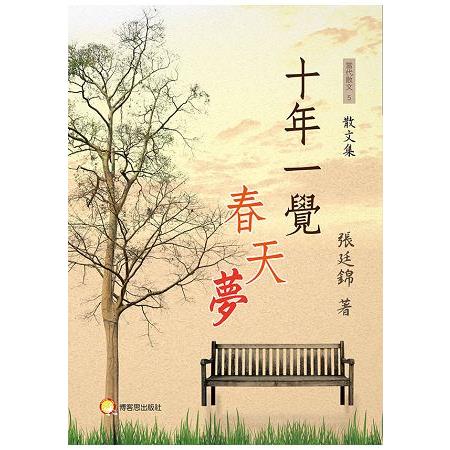 十年一覺春天夢 | 拾書所