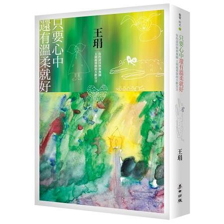 只要心中還有溫柔就好：你的認同與我無關，王琄最勇敢的大齡宣言 | 拾書所