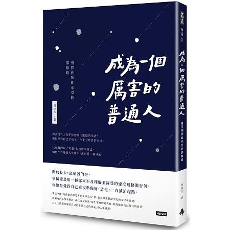 成為一個厲害的普通人：選擇你所能承受的那條路 | 拾書所